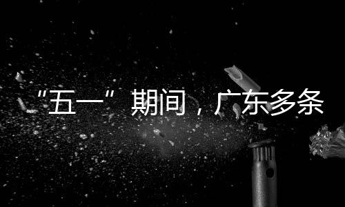 东多率提期间行效条高，广一五速通升4